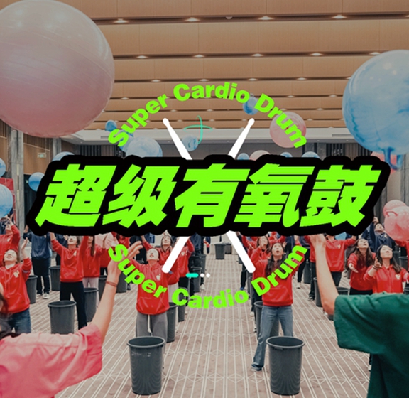 超级有氧鼓团队建设